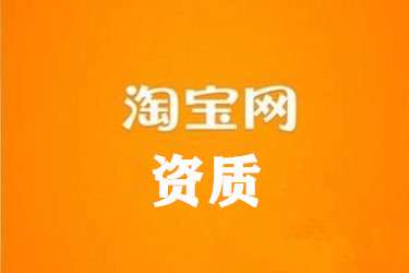 淘寶資質(zhì)50000可信嗎